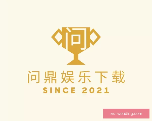 关于问鼎娱乐下载